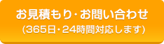 お見積もり・お問い合わせ(365日・24時間対応します)