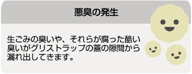 悪臭の発生