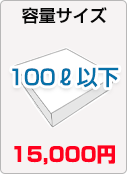 100ℓ以下15000円