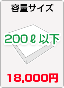 200ℓ以下18000円