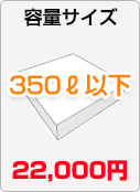 350ℓ以下22000円