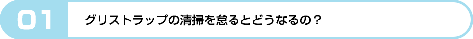 グリストラップの清掃を怠るとどうなるの？