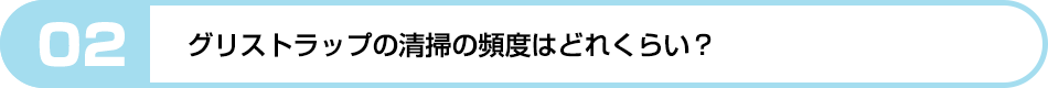 グリストラップの清掃の頻度はどれくらい？