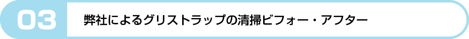 これまでに行った清掃のビフォー・アフター